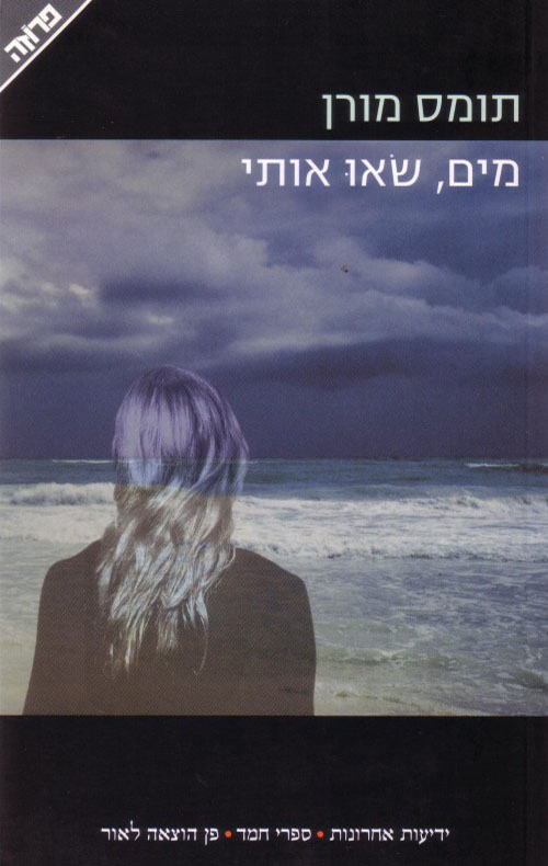 מים, שאו אותי