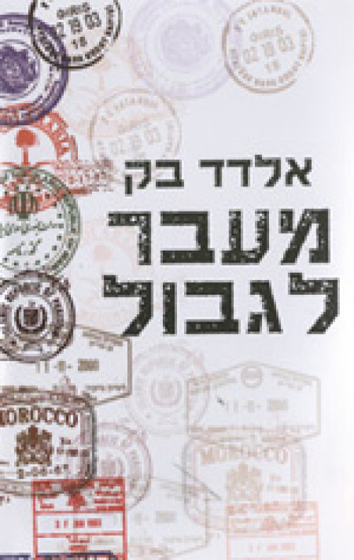 מעבר לגבול