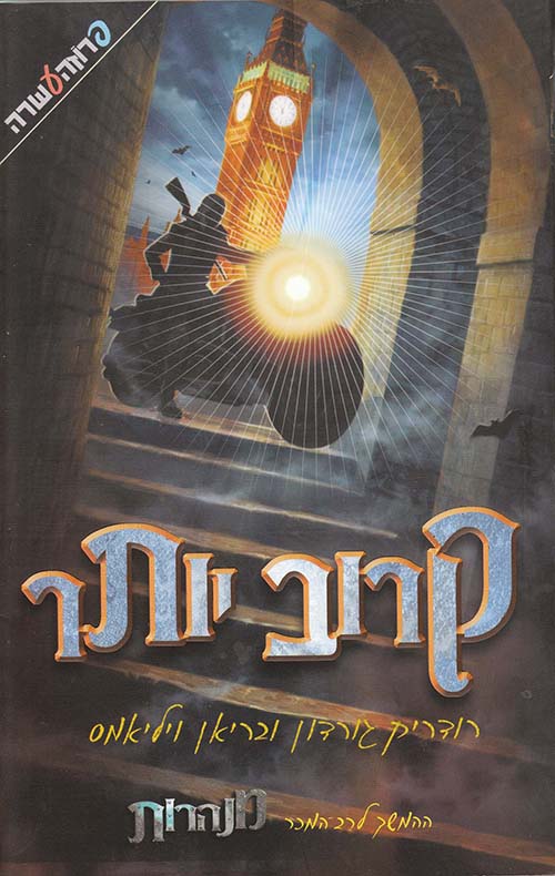 מנהרות- קרוב יותר