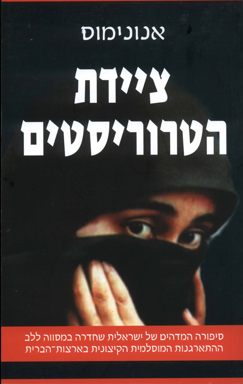 ציידת הטרוריסטים