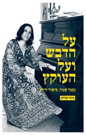 על הדבש ועל העוקץ - נעמי שמר, סיפור חיים