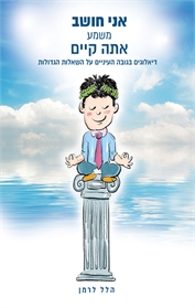 אני חושב משמע אתה קיים