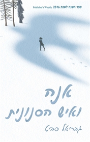 אנה ואיש הסנונית