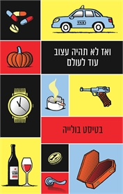 ואז לא תהיה עצוב עוד לעולם