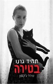 תמיד גרנו בטירה