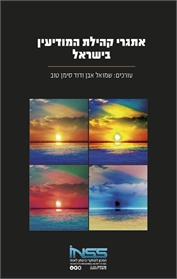 אתגרי קהילת המודיעין בישראל