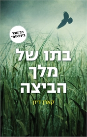 בתו של מלך הביצה