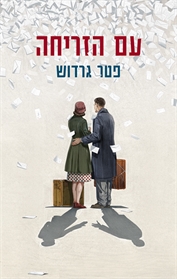 עם הזריחה
