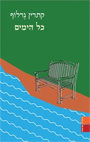 כל הימים