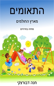 התאומים מארץ החולמים