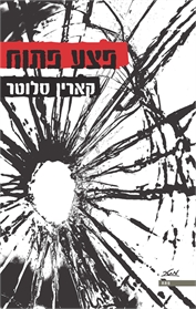 פצע פתוח