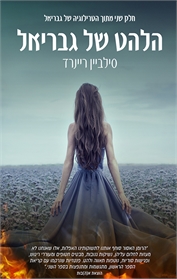 הלהט של גבריאל