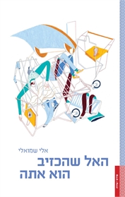 האל שהכזיב הוא אתה