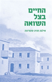 החיים בצל השואה