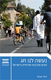 נעשה לנו חג: חגים ותרבות אזרחית בישראל
