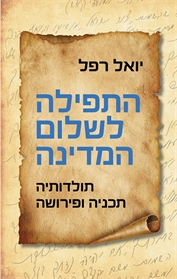 התפילה לשלום המדינה