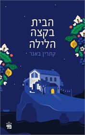 הבית בקצה הלילה