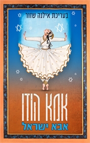 אמא הודו, אבא ישראל