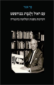עם ראול ולנברג בבודפשט