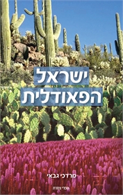 ישראל הפיאודלית
