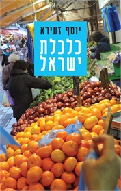 כלכלת ישראל