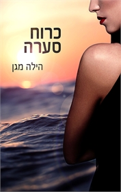 כרוח סערה