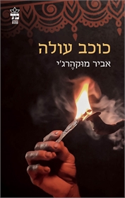 כוכב עולה