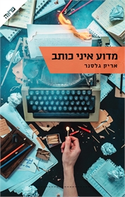 מדוע איני כותב