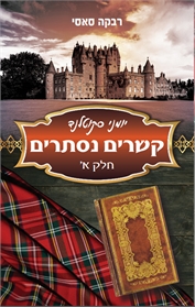 קשרים נסתרים- יומני סקוטלנד חלק א