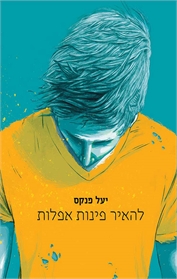 להאיר פינות אפלות