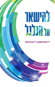 להישאר על הגלגל