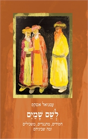 לשם שמיים