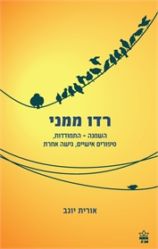 רדו ממני
