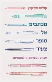 מכתבים אל סופר צעיר