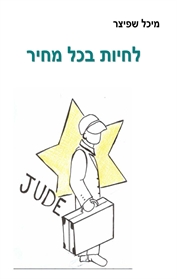 לחיות בכל מחיר