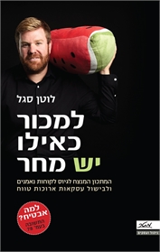 למכור כאילו יש מחר