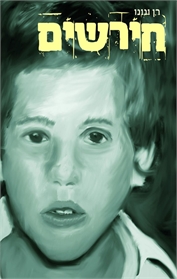 חירשים