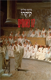 17 נאומים