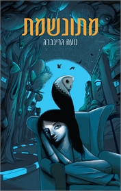 מתונשמת