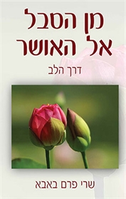 מן הסבל אל האושר