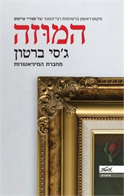 המוזה
