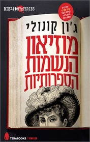 מוזיאון הנשמות הספרותיות
