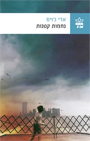 נחמות קטנות