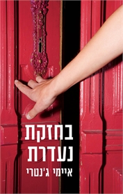 בחזקת נעדרת