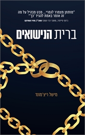 ברית הנישואים