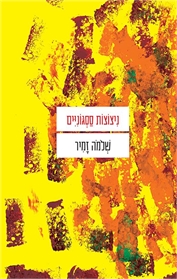 ניצוצות ססגוניים