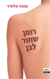 רומן שחור לבן