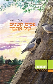 פכים קטנים של אהבה