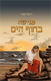 פגישה בחוף הים