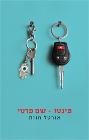 פינטו - שם פרטי